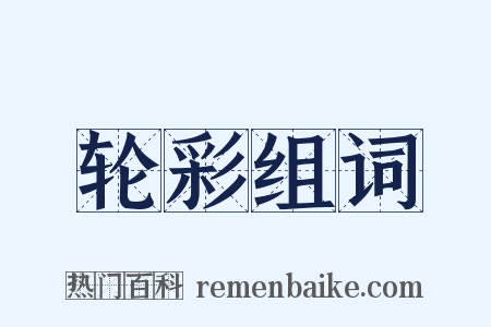 轮彩组词是什么意思的图片